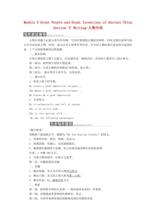 高中英语 Module 5 Great People and Great Inventions of Ancient China Section Ⅴ Writing-人物介绍教学案 外研版必修3-外研版高一必修3英语教学案