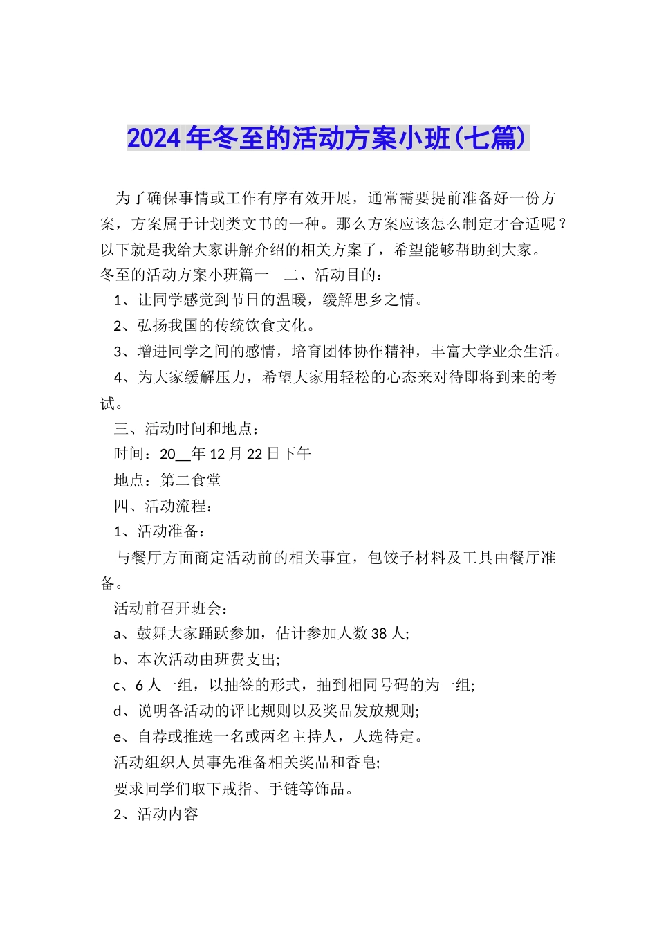 2024年冬至的活动方案小班_第1页