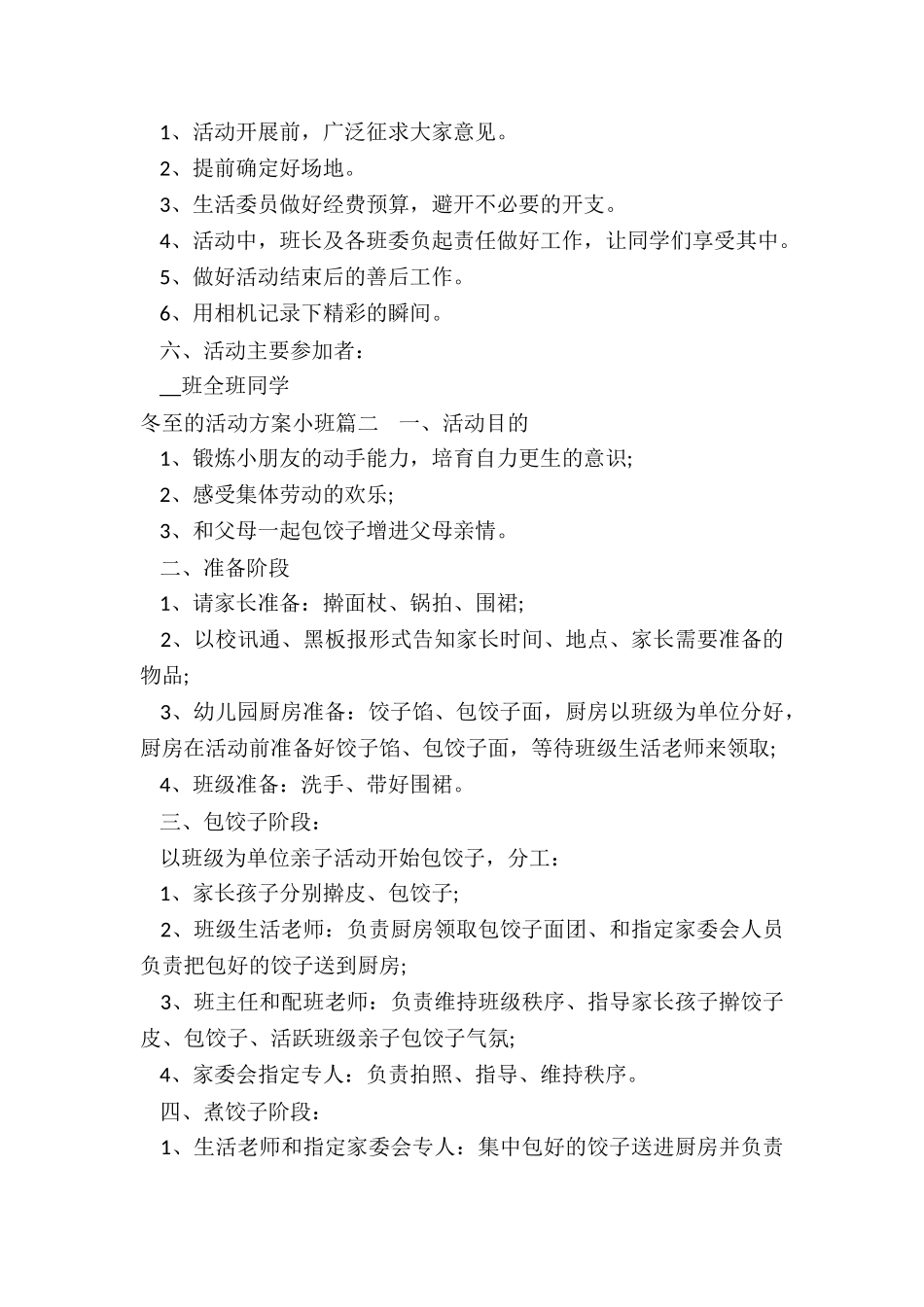 2024年冬至的活动方案小班_第3页