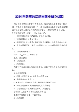 2024年冬至的活动方案小班