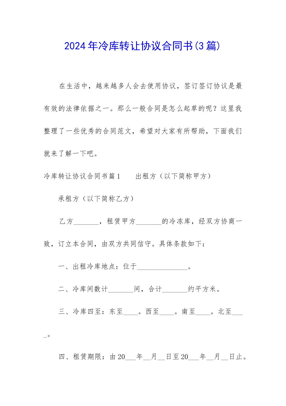 2024年冷库转让协议合同书_第1页