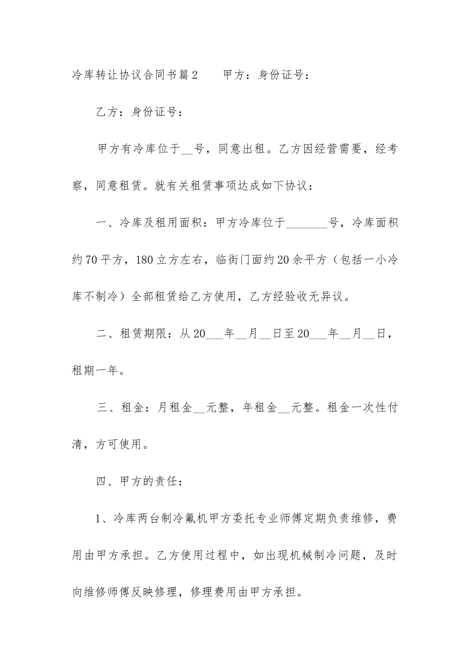 2024年冷库转让协议合同书_第3页