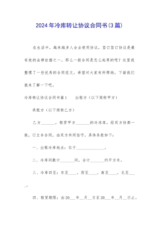 2024年冷库转让协议合同书