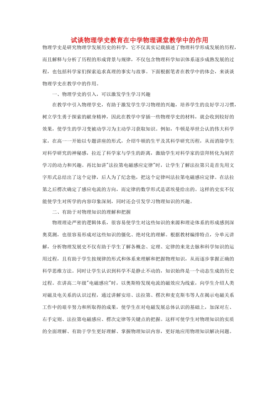 高中物理教学论文 试谈物理学史教育在中学物理课堂教学中的作用_第1页
