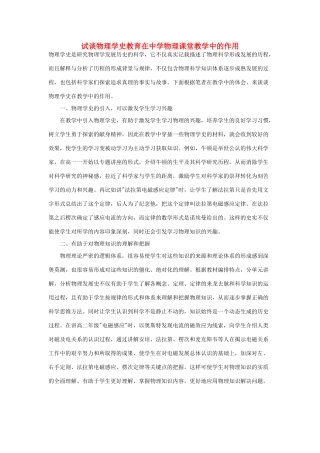 高中物理教学论文 试谈物理学史教育在中学物理课堂教学中的作用