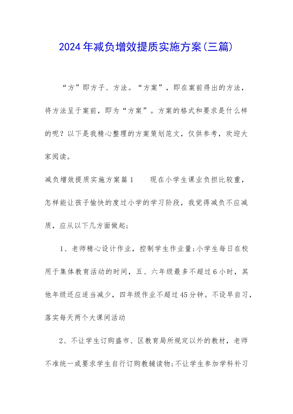 2024年减负增效提质实施方案_第1页