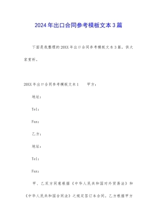 2024年出口合同参考模板文本3篇