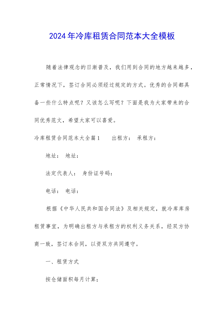 2024年冷库租赁合同范本大全模板_第1页