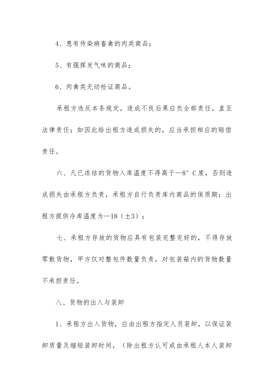 2024年冷库租赁合同范本大全模板_第3页