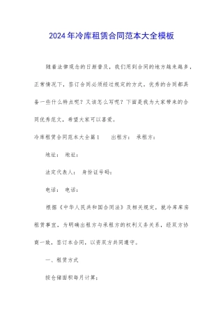 2024年冷库租赁合同范本大全模板