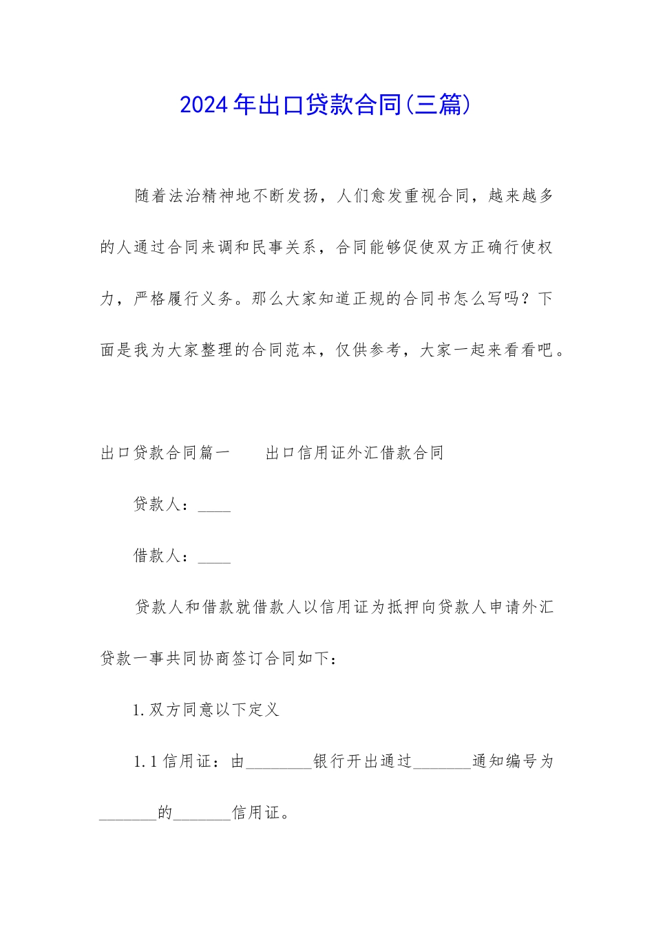 2024年出口贷款合同_第1页