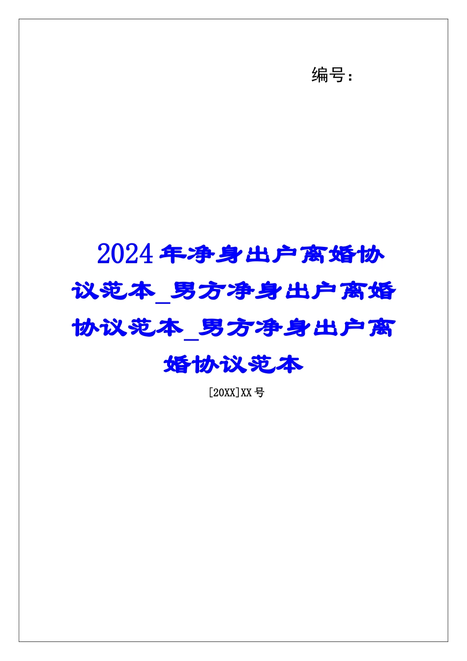 2024年净身出户离婚协议范本男方净身出户离婚协议范本男方净身出户离婚协议范本_第1页