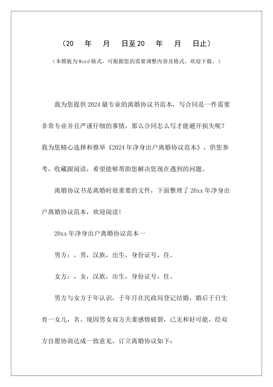 2024年净身出户离婚协议范本男方净身出户离婚协议范本男方净身出户离婚协议范本_第2页