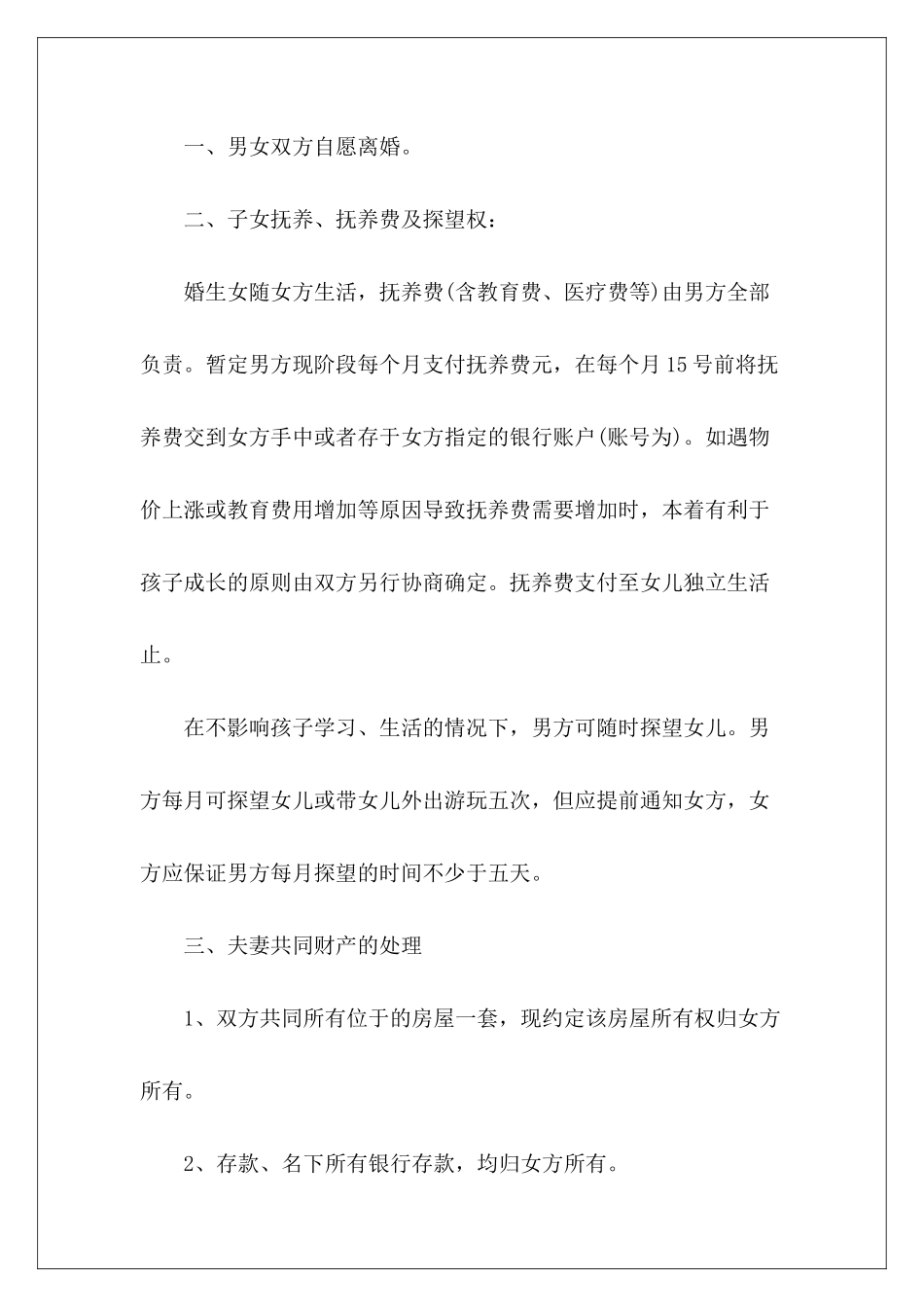 2024年净身出户离婚协议范本男方净身出户离婚协议范本男方净身出户离婚协议范本_第3页