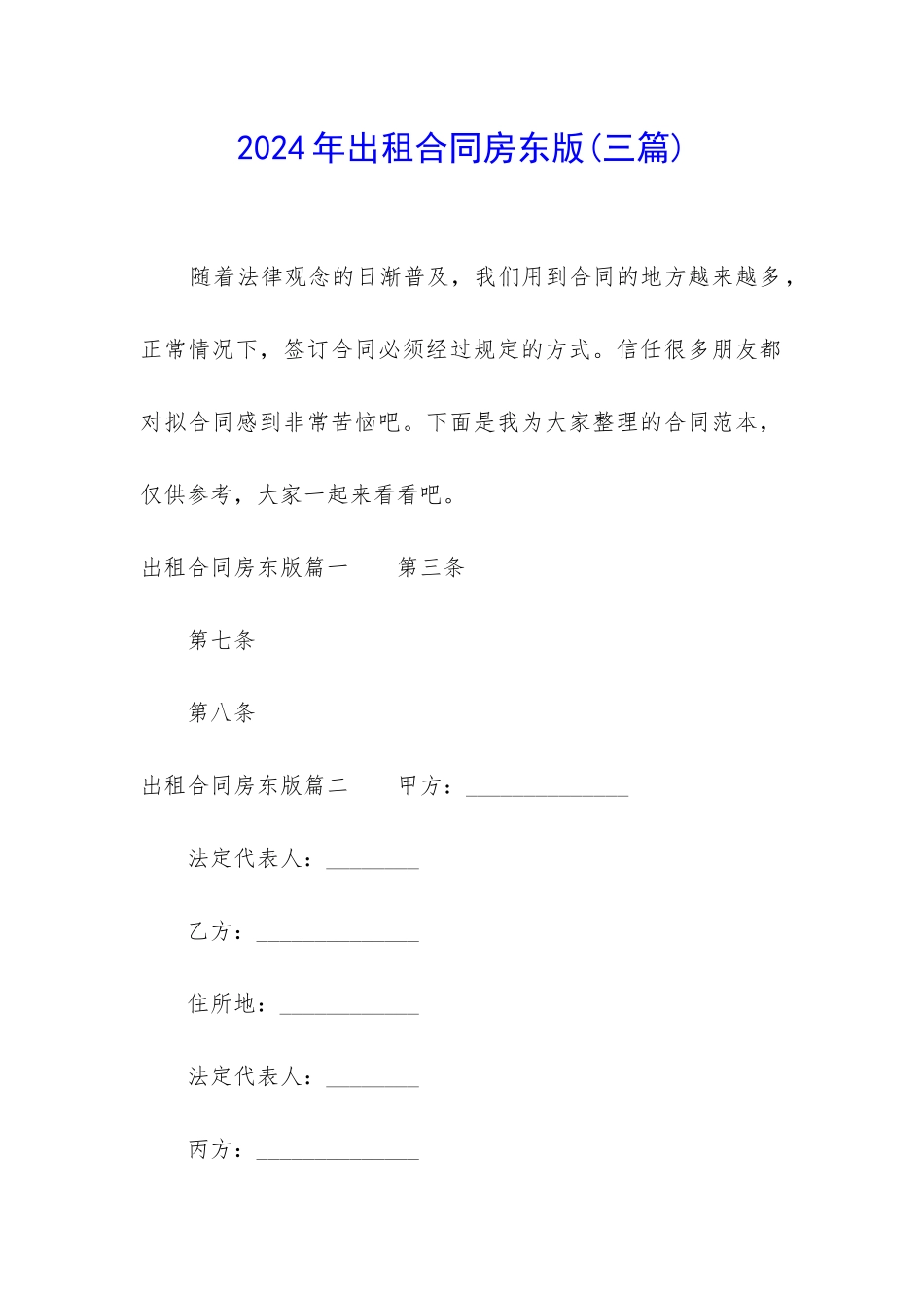 2024年出租合同房东版_第1页
