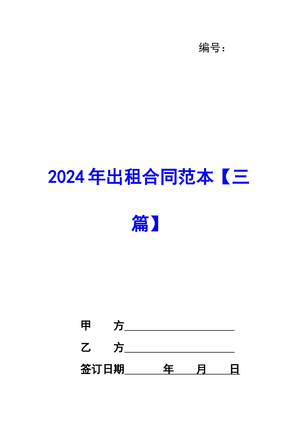 2024年出租合同范本_第1页