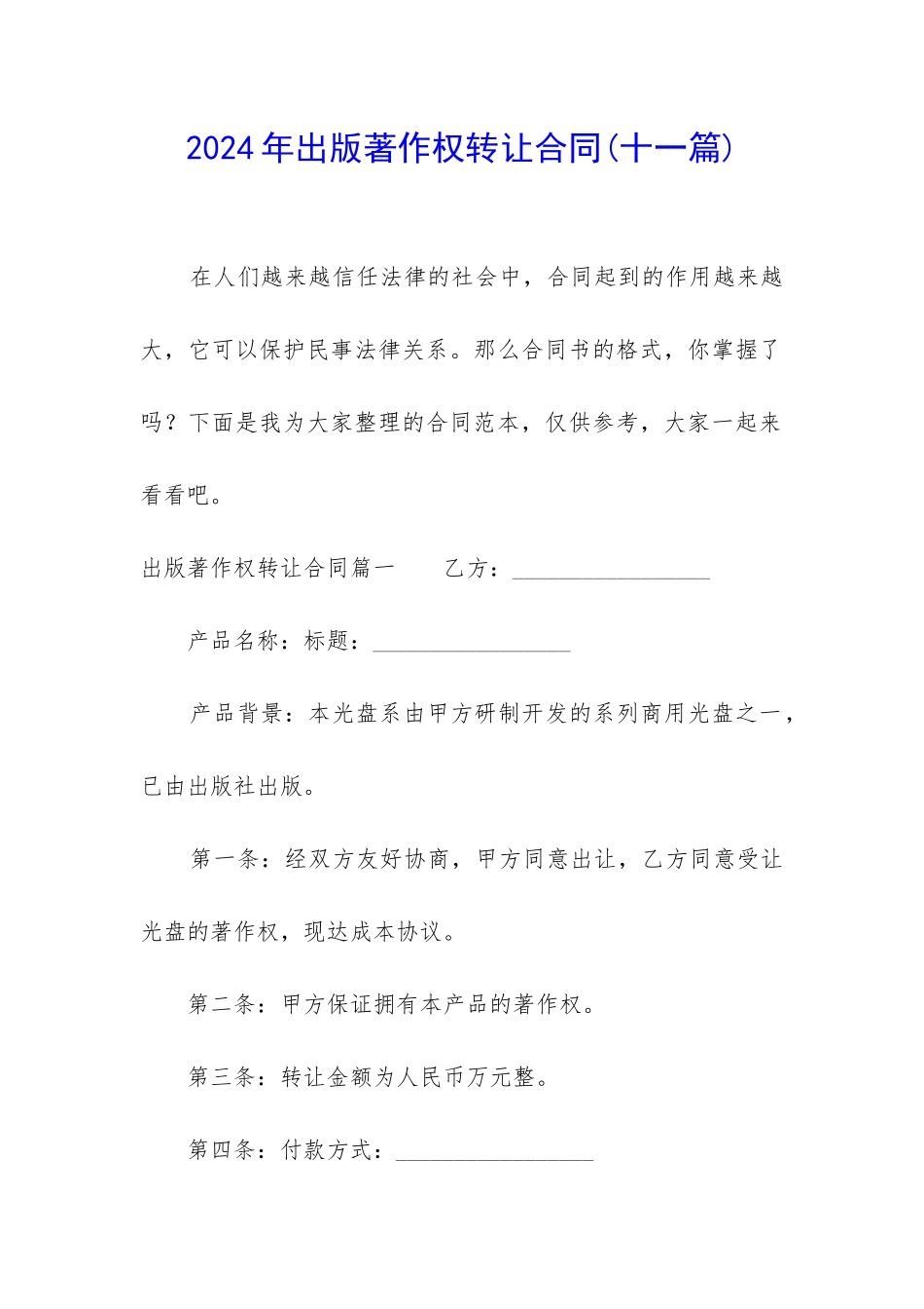 2024年出版著作权转让合同_第1页