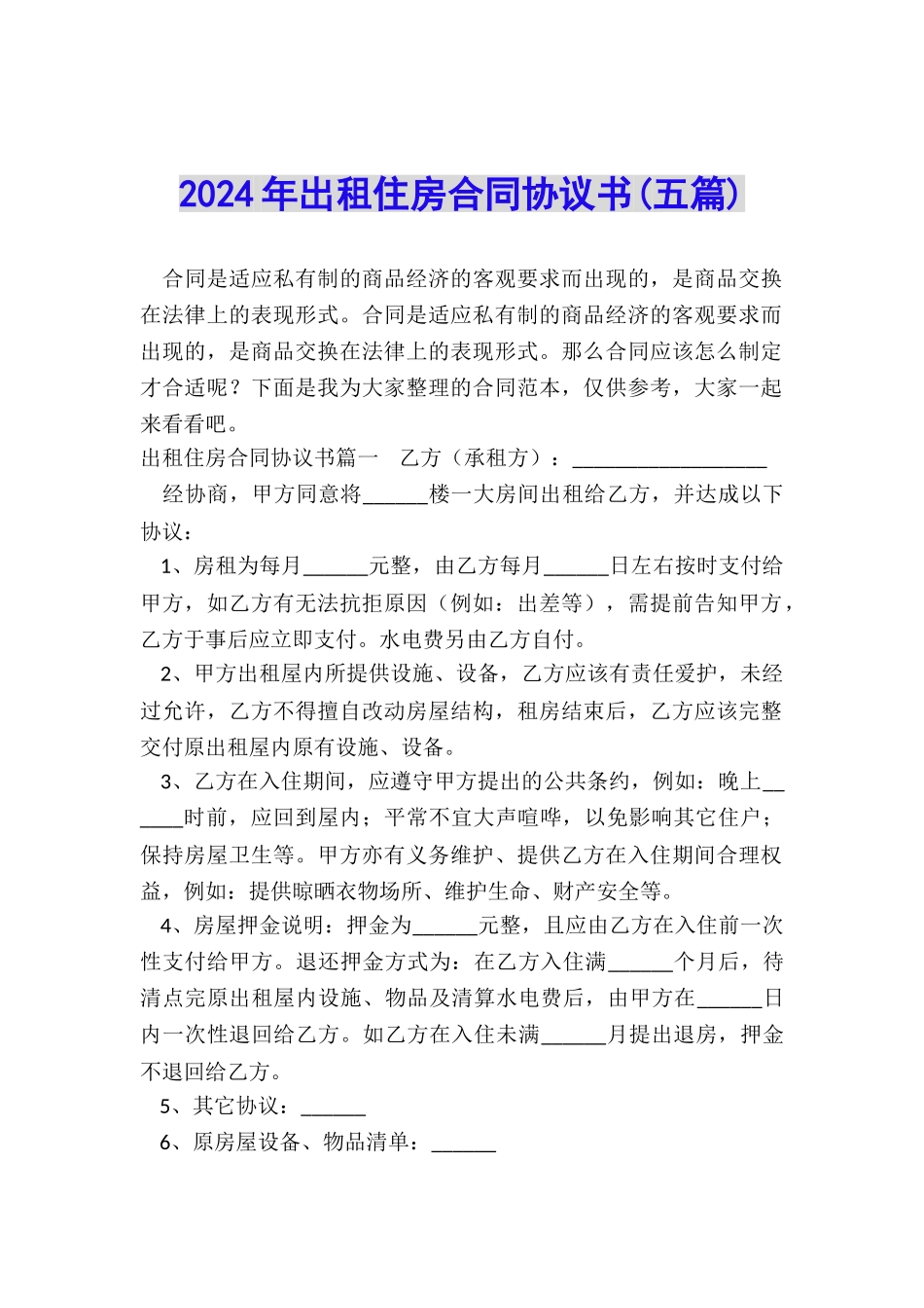 2024年出租住房合同协议书_第1页