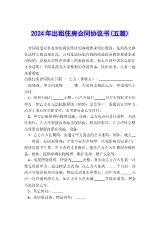 2024年出租住房合同协议书
