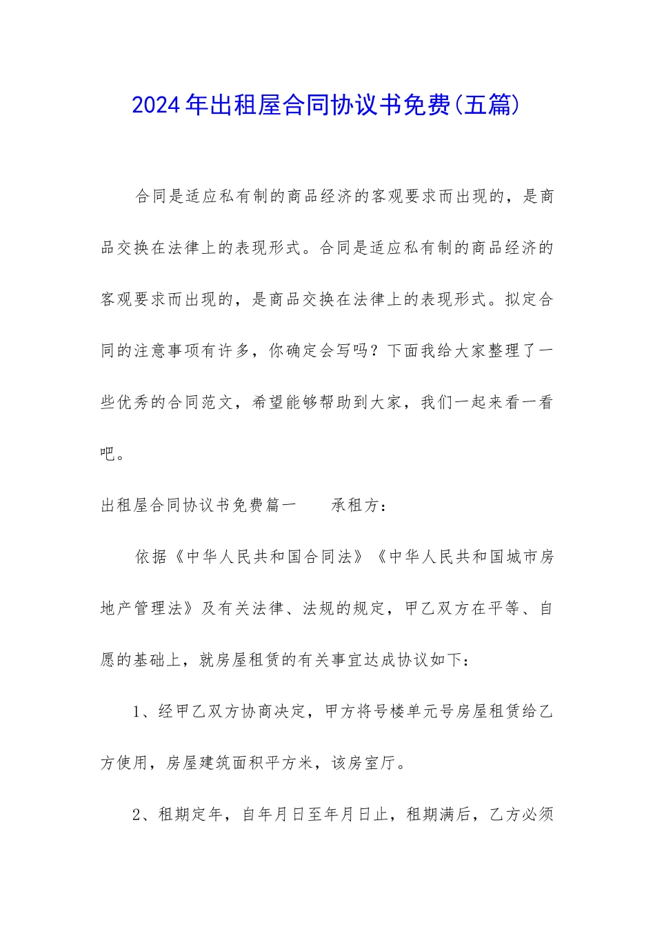 2024年出租屋合同协议书免费_第1页