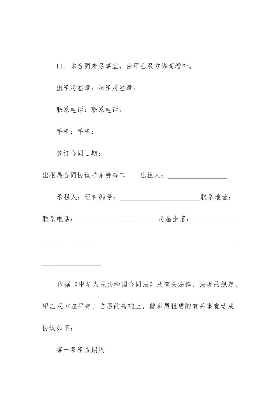 2024年出租屋合同协议书免费_第3页