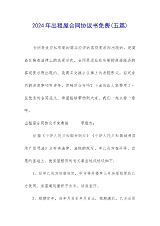 2024年出租屋合同协议书免费