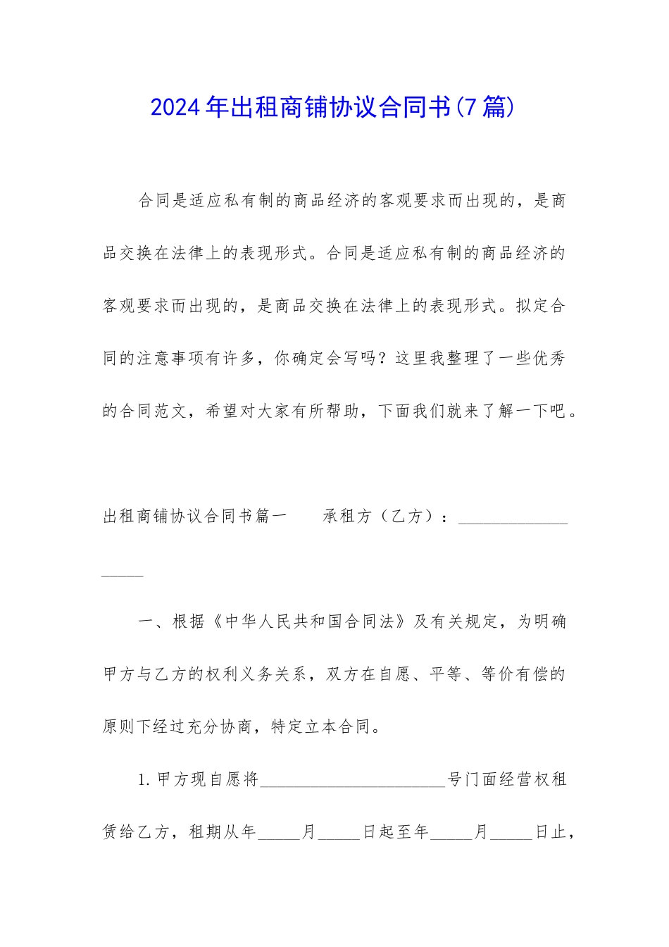 2024年出租商铺协议合同书_第1页