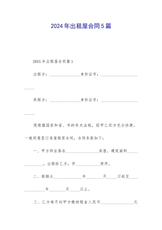 2024年出租屋合同5篇