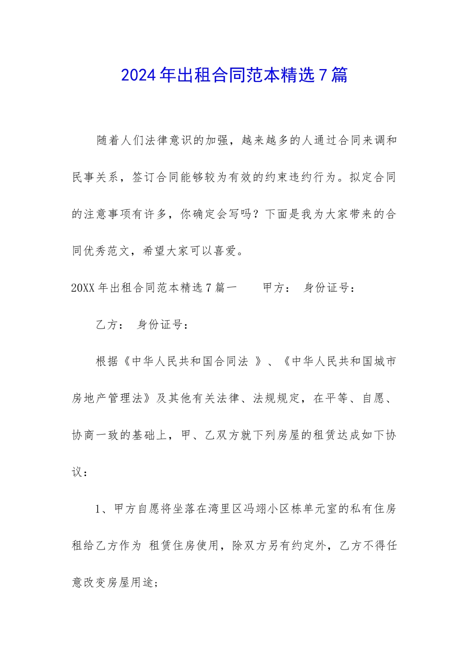 2024年出租合同范本精选7篇_第1页