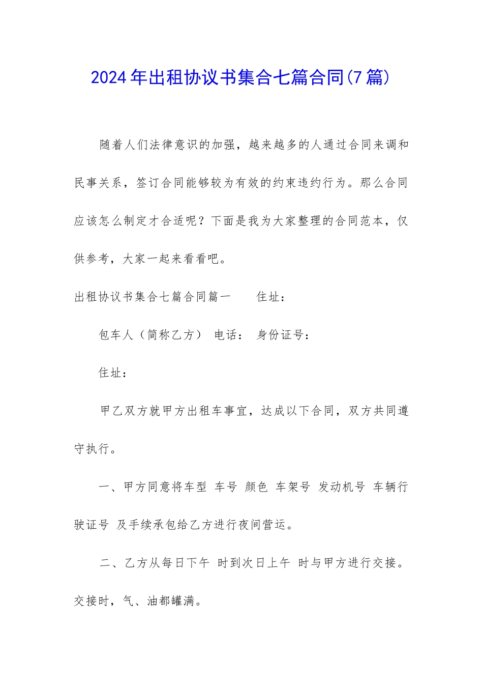 2024年出租协议书集合七篇合同_第1页