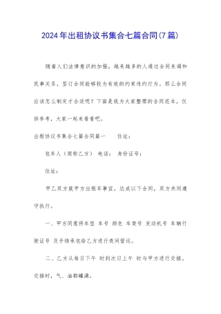 2024年出租协议书集合七篇合同