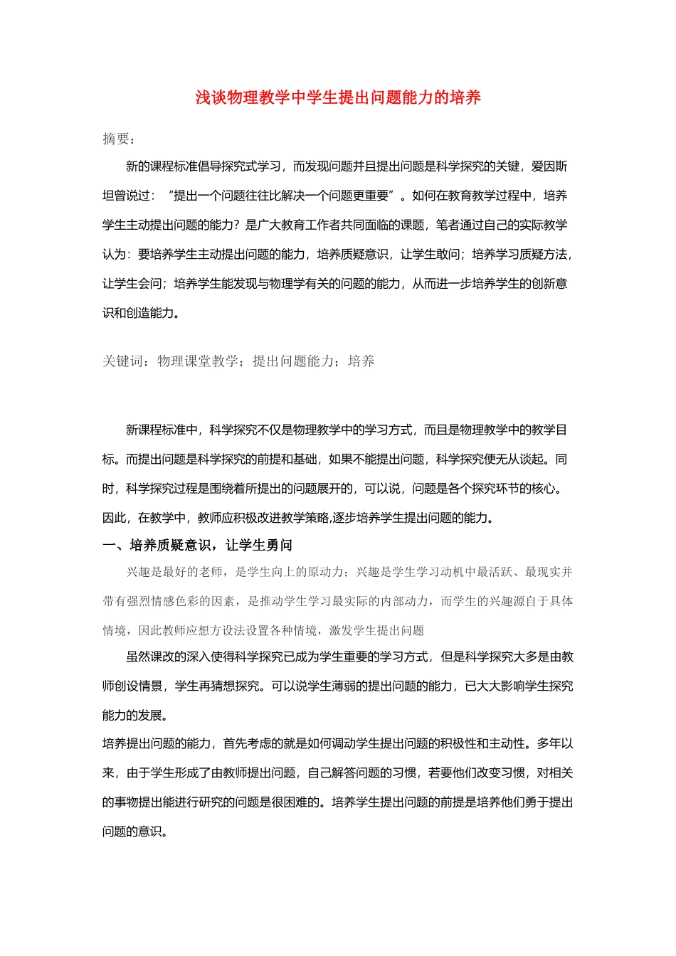 高中物理教学论文 物理教学中学生提出问题能力的培养_第1页