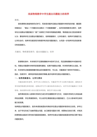 高中物理教学论文 物理教学中学生提出问题能力的培养