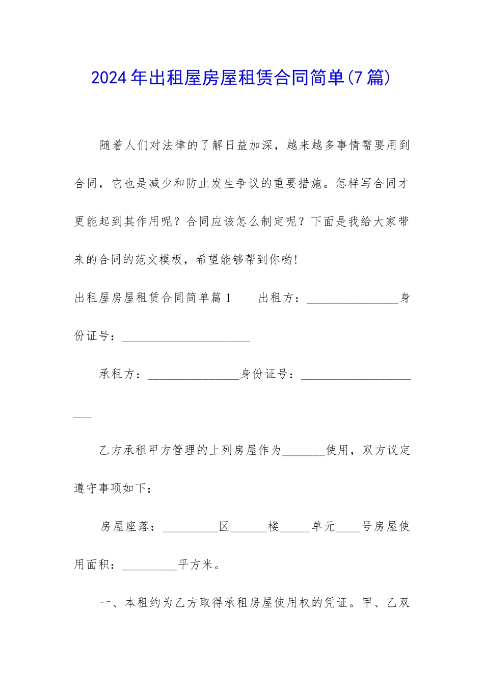 2024年出租屋房屋租赁合同简单_第1页
