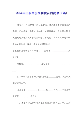 2024年出租屋房屋租赁合同简单