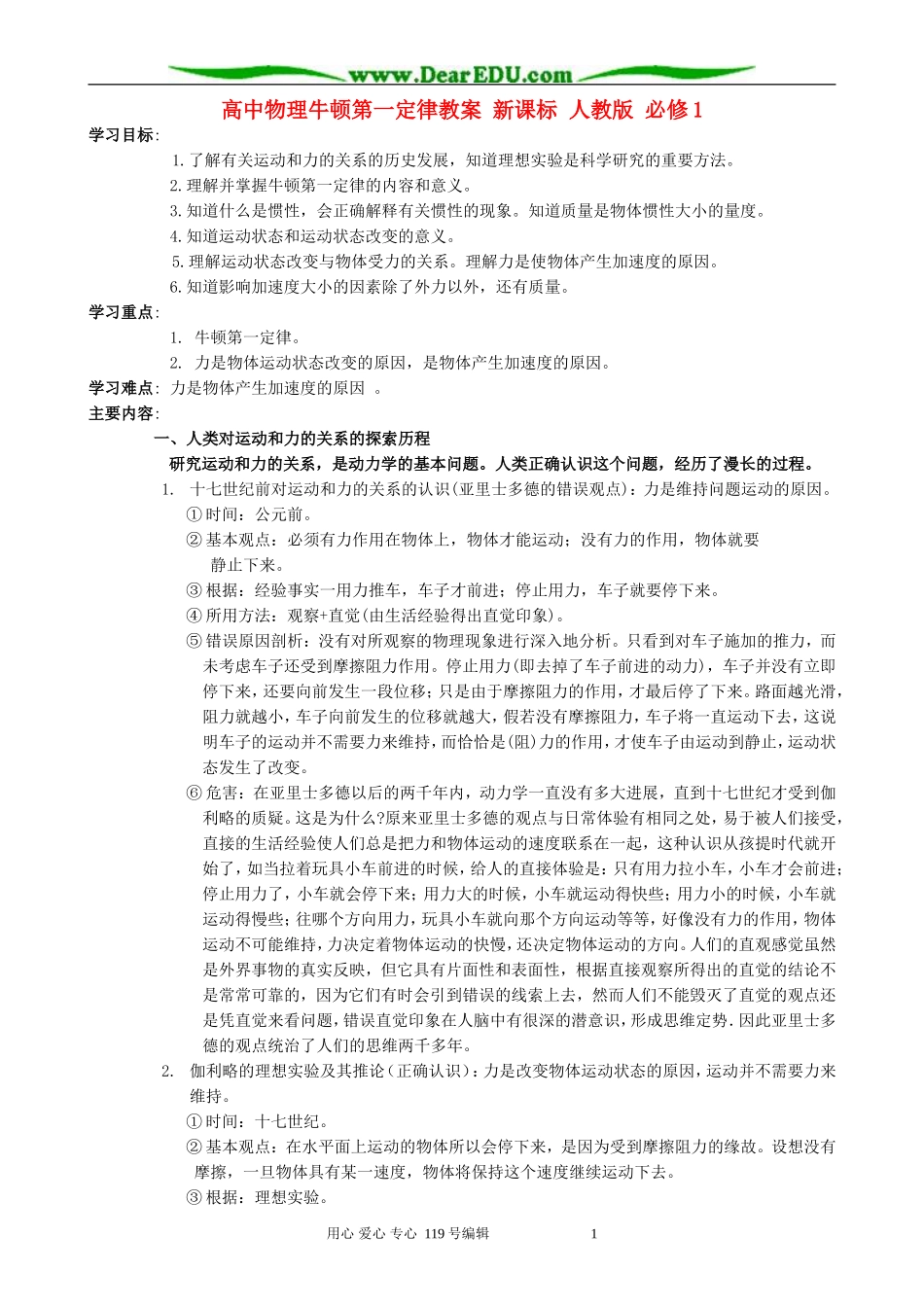 高中物理牛顿第一定律教案 新课标 人教版 必修1_第1页