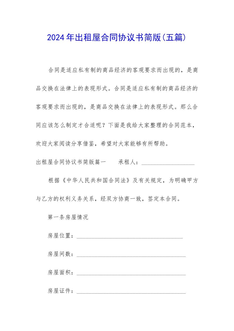 2024年出租屋合同协议书简版_第1页