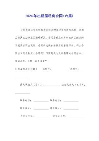 2024年出租屋租房合同