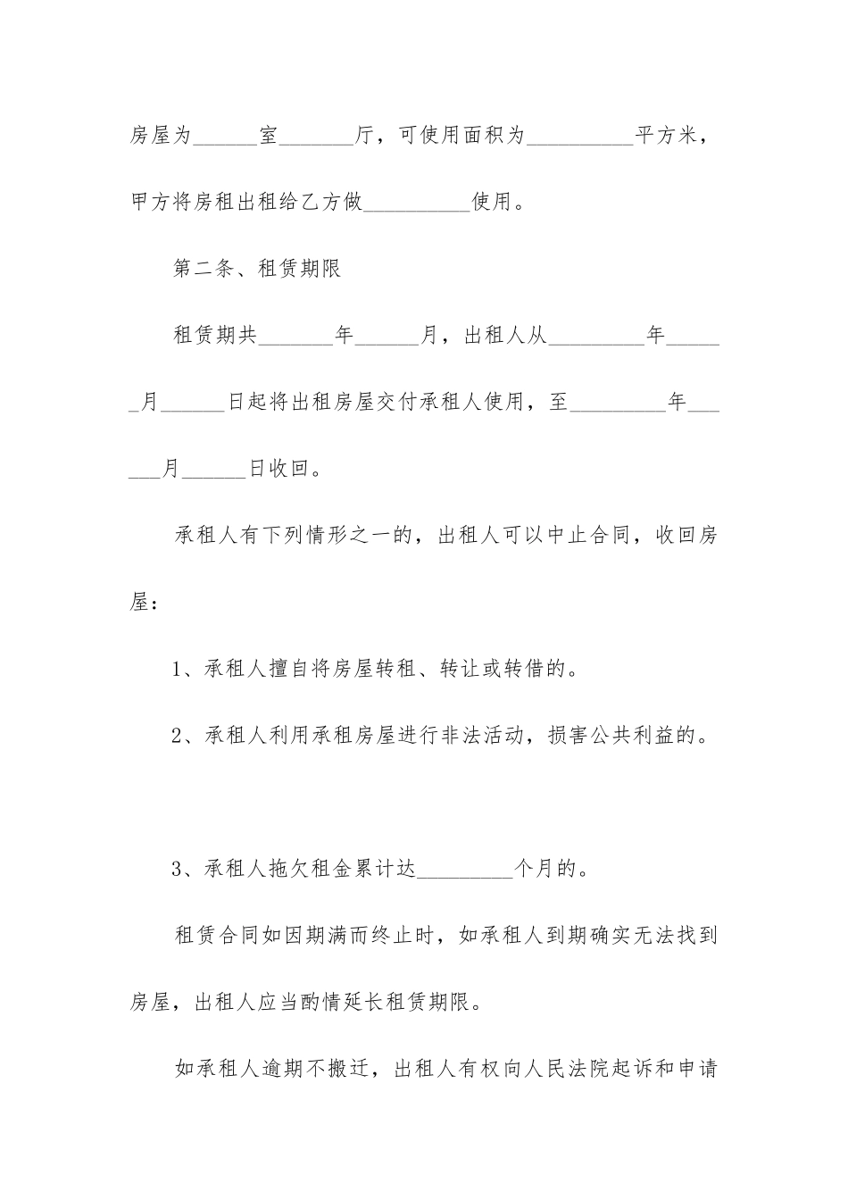 2024年出租屋合同协议书样板_第2页