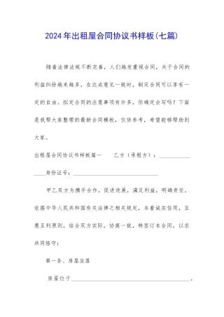 2024年出租屋合同协议书样板