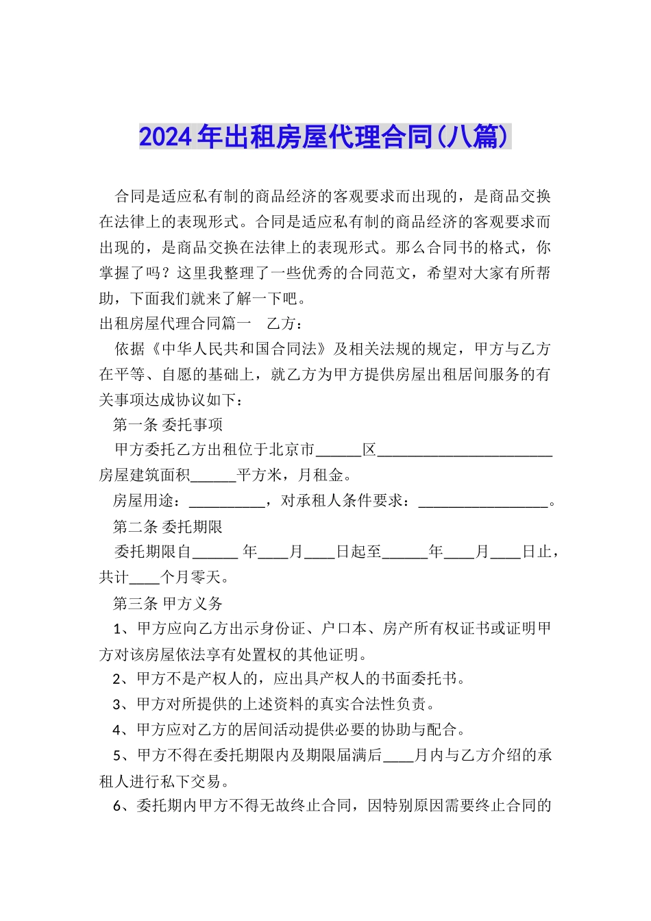 2024年出租房屋代理合同_第1页