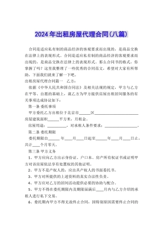 2024年出租房屋代理合同