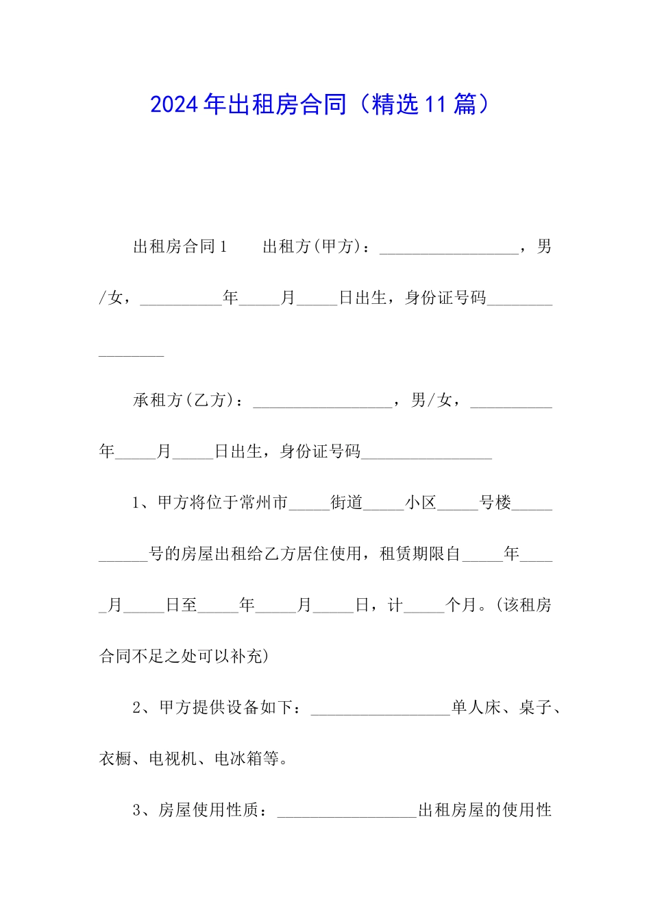 2024年出租房合同_第1页