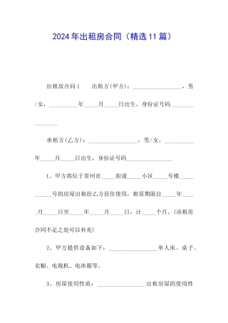 2024年出租房合同