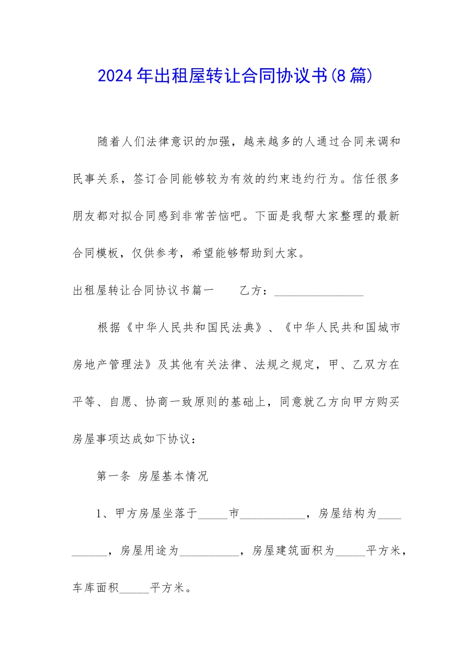 2024年出租屋转让合同协议书_第1页