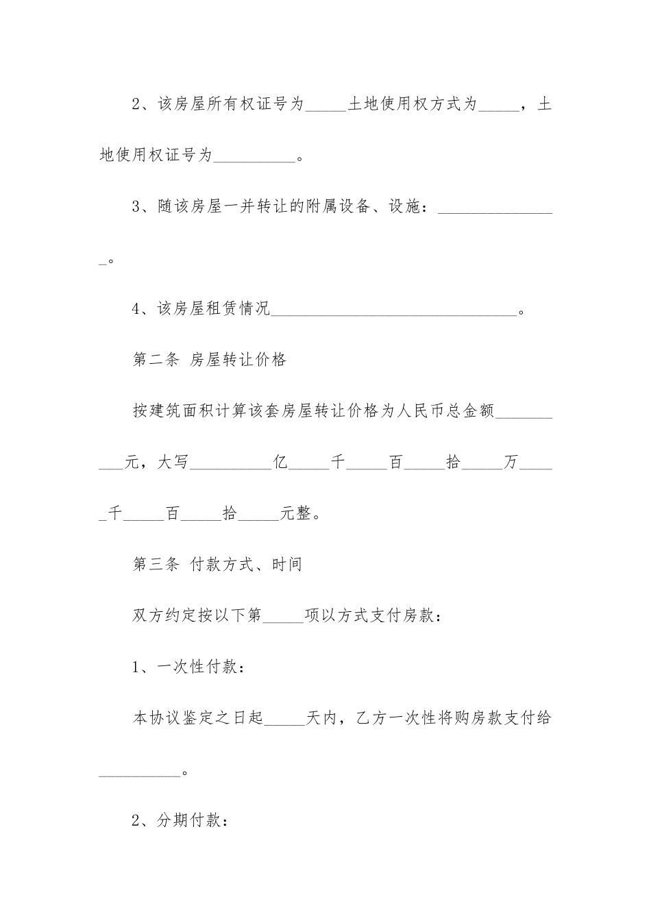 2024年出租屋转让合同协议书_第2页