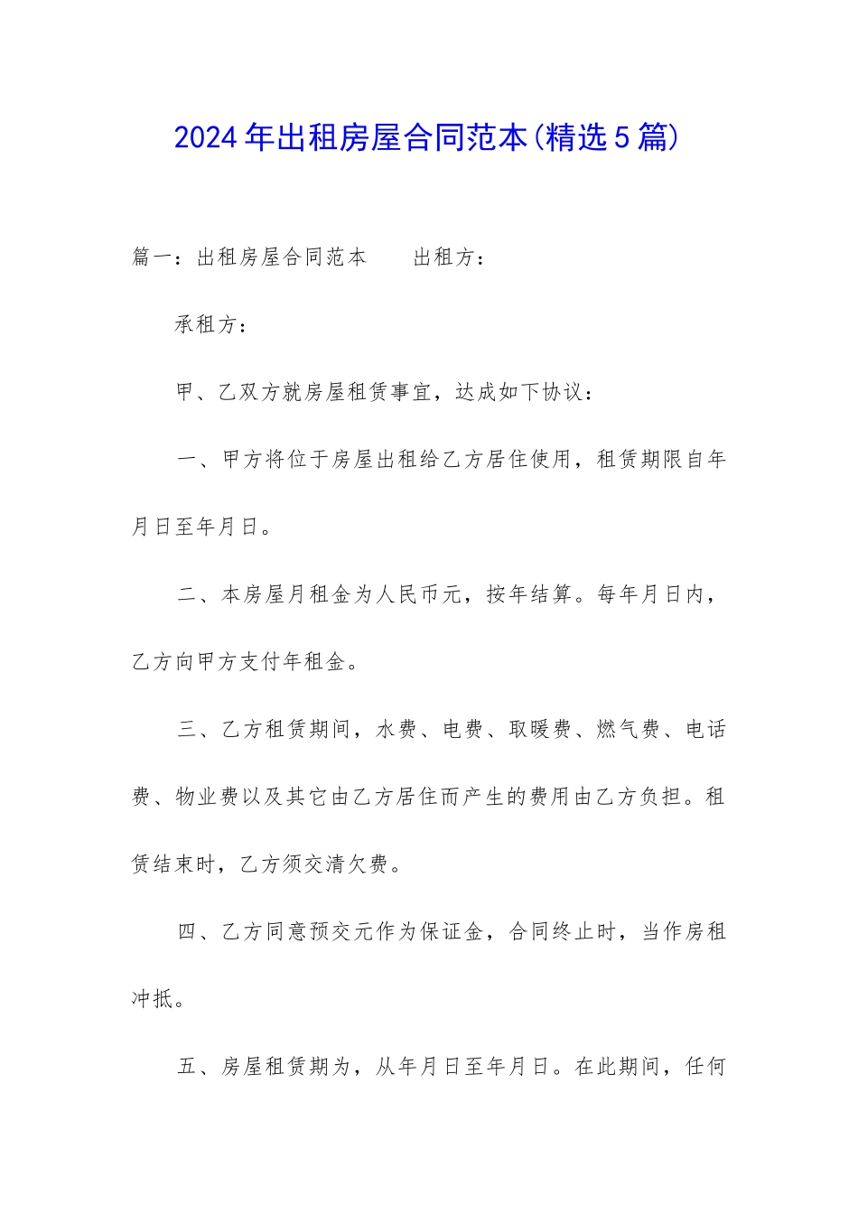 2024年出租房屋合同范本_第1页