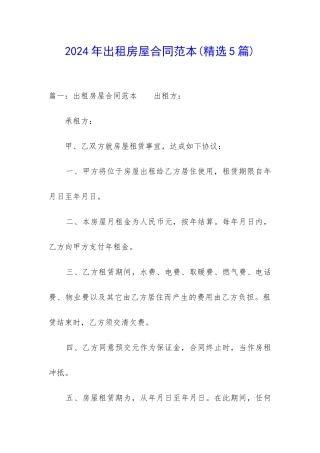 2024年出租房屋合同范本