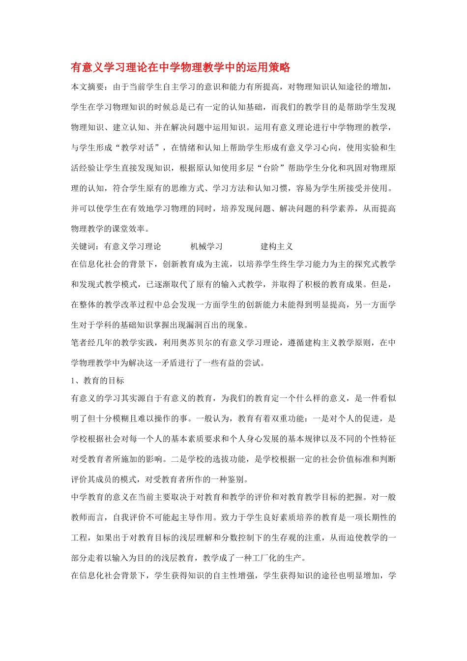 高中物理教学论文 有意义学习理论在中学物理教学中的运用策略_第1页