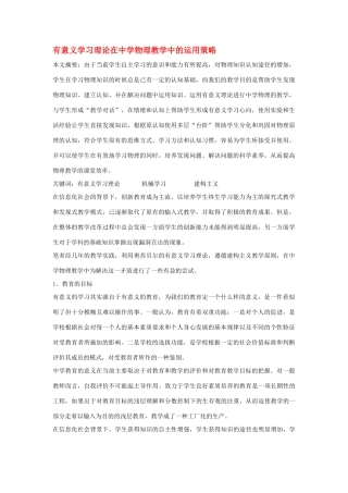 高中物理教学论文 有意义学习理论在中学物理教学中的运用策略